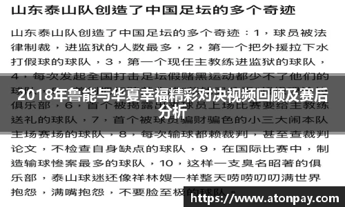 2018年鲁能与华夏幸福精彩对决视频回顾及赛后分析