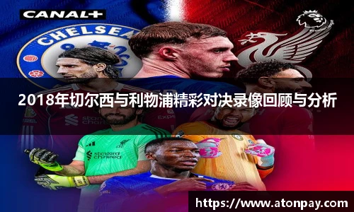 2018年切尔西与利物浦精彩对决录像回顾与分析