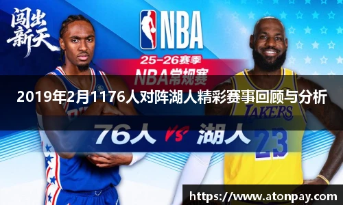 2019年2月1176人对阵湖人精彩赛事回顾与分析