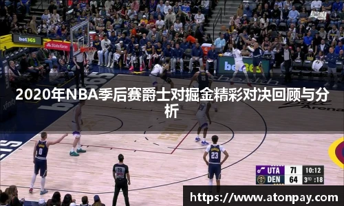 2020年NBA季后赛爵士对掘金精彩对决回顾与分析