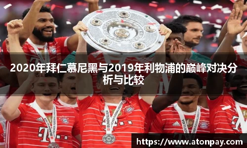 2020年拜仁慕尼黑与2019年利物浦的巅峰对决分析与比较