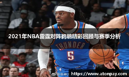 2021年NBA雷霆对阵鹈鹕精彩回顾与赛季分析