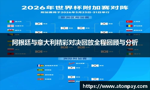 阿根廷与意大利精彩对决回放全程回顾与分析