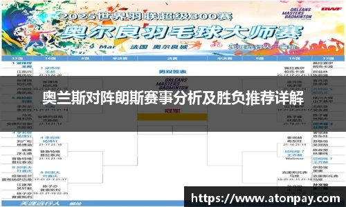 奥兰斯对阵朗斯赛事分析及胜负推荐详解