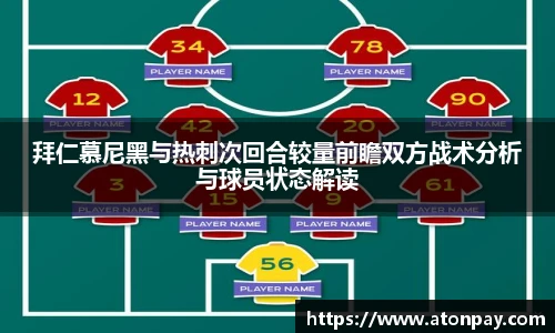 拜仁慕尼黑与热刺次回合较量前瞻双方战术分析与球员状态解读