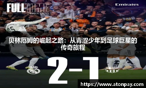贝林厄姆的崛起之路：从青涩少年到足球巨星的传奇旅程