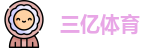 三亿体育官方网址